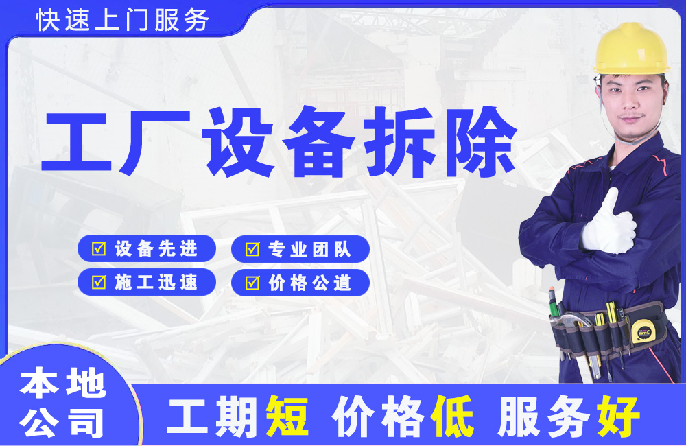海阳工厂设备拆除